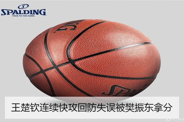 王楚钦连续快攻回防失误被樊振东拿分
